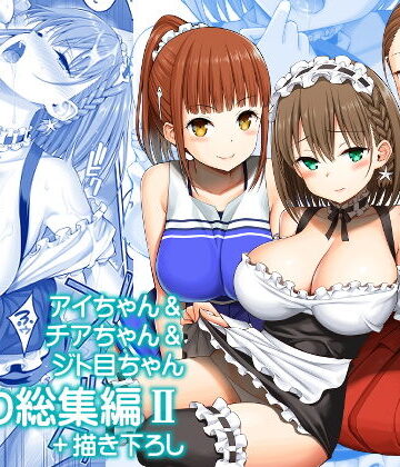 アイちゃん＆チアちゃん＆ジト目ちゃんたわわ総集編II＋描き下ろし｜ぽぽちち
