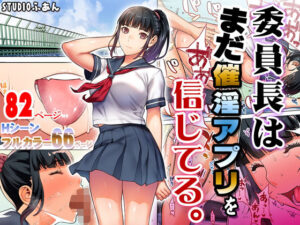 委員長はまだ催淫アプリを信じてる。｜STUDIOふあん