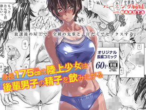 身長175cmの陸上少女は後輩男子の精子を飲みたがる｜バーニング姉妹