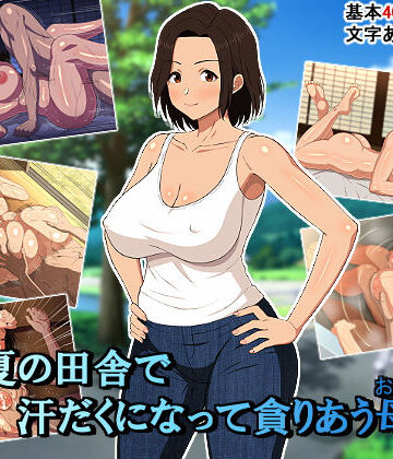 真夏の田舎で汗だくになって貪りあう母子｜春葉流亭