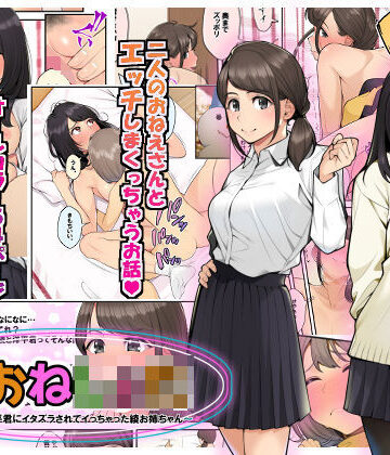 続おねしょた！！従兄弟の洋平君にイタズラされてイっちゃった綾お姉ちゃん｜クラムボン