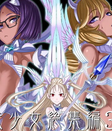 魔法少女総集編3｜絶対少女