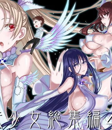 魔法少女総集編4｜絶対少女