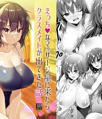 えっちなマッサージ屋に来たらクラスメイトが出てきた話｜65535あべぬー