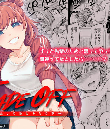 TRADE OFF -わたしの欲とキミの夢-｜二次結び