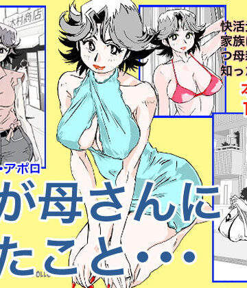 奴が母さんにしたこと・・・｜かたなし・アポロ