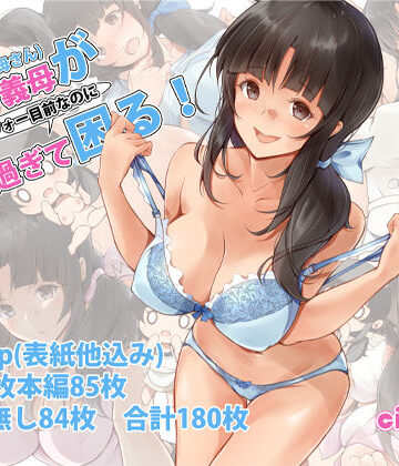 俺の義母（母さん）がアラフォー目前なのに可愛（エロ）過ぎて困る！｜circle82