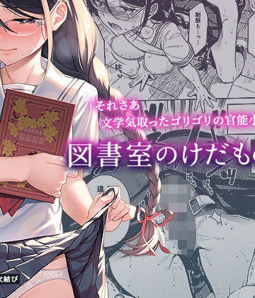 図書室のけだものたち｜二次結び