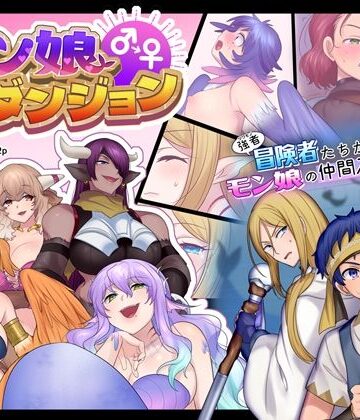 モン娘TSダンジョン｜なのトランス