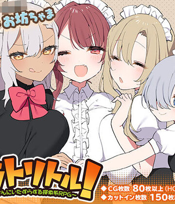 トラトリトル！〜メイドさんにいたずらする探索系RPG〜｜いなずまそふと