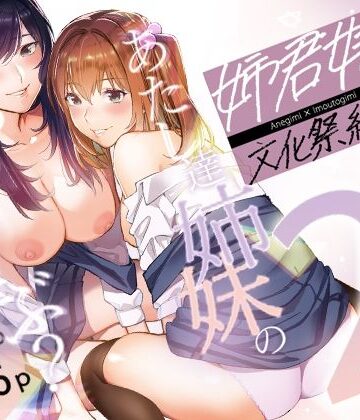 姉君妹君-文化祭総集編-｜武者サブ【むしゃぶる】