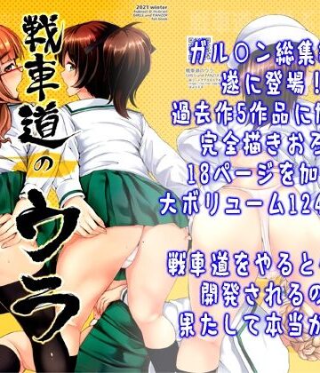 戦車道のウラ｜はぶらえる