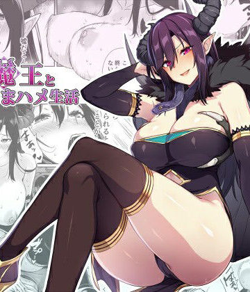 押しかけ魔王と強淫なまハメ生活｜ぷぅのぷぅぷぅぷぅ