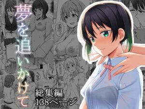 【総集編】夢を追いかけて｜えのころくらげ