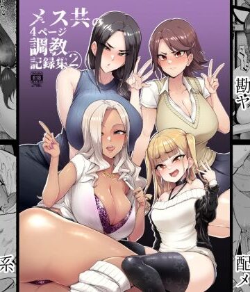メス共の4ページ調教記録集2｜A極振り