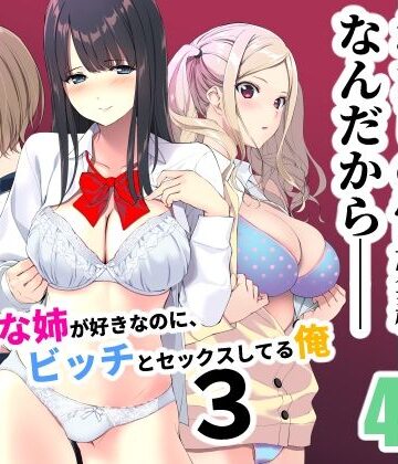 清楚な姉が好きなのに、ビッチとセックスしてる俺3｜裏FMO