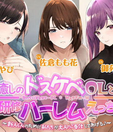 3時間越え【KU100】癒やしのドスケベOLと研修ハーレムえっち！ 〜新人くんのために私たちが大人のご奉仕してあげる♪〜【大ボリューム】｜スタジオりふれぼ