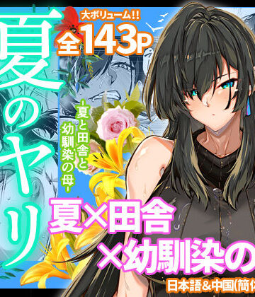 夏のヤリなおし4｜水蓮の宿