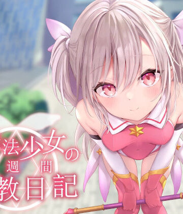 【オホ声調教】ロリ魔法少女の一週間調教日記｜あくあぽけっと
