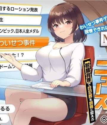 【タイムリープ】わいせつ事件ゲーム★我慢できれば冤罪を無実に「未来ニュース1」〜射精我慢で性犯罪を誤報に変えろ〜｜072LABO