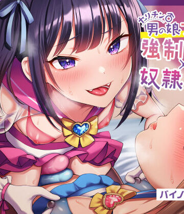 【ほぼマゾ向け】ヤリチン男の娘アイドルによる強●女装×奴●調教〜乳首＋前立腺＋露出＋兜合わせオナホ＋andmore〜【わからせアリ】｜おかしのみみおか