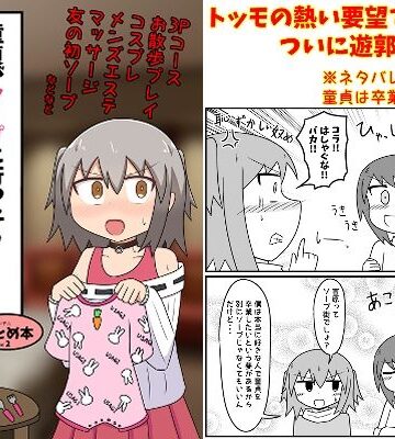 童貞がソープに行ったらなぜかベビー服があったので赤ちゃんプレイをする話 まとめ本 Vol.2｜もぎた屋