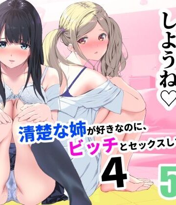 清楚な姉が好きなのに、ビッチとセックスしてる俺4｜裏FMO