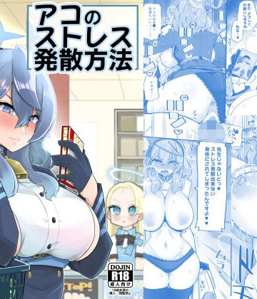 アコのストレス発散方法｜あーりある