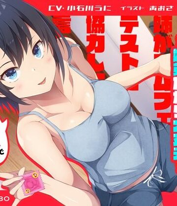 「姉がゴムフェラのテストに協力して欲しいと言ってきた」姉のオマンコ5〜姉弟だから大丈夫〜【アクメナビゲート搭載】｜072LABO