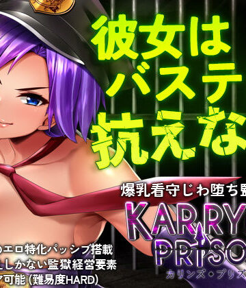 カリンズ・プリズン KARRYN’S PRISON｜Remtairy