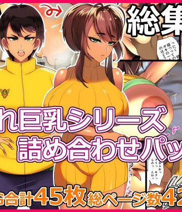 とろにくゆっけ隠れ巨乳シリーズ詰め合わせパック｜とろにくゆっけ