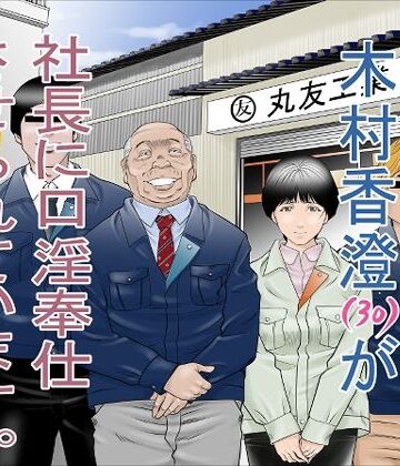 町工場勤務 木村香澄（30）が社長に口淫奉仕させられています。｜八百万★社中