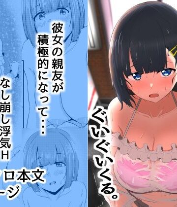 彼女の親友がぐいぐいくる。｜くれいじーぶれいんぱるす