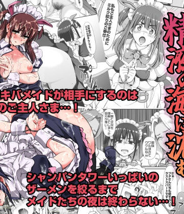 アキバメイドは精液の海に沈む。｜人生横滑り