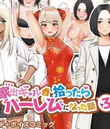 家出ギャルを拾ったらハーレムになった話3｜クラムボン