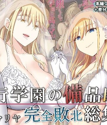 淫行学園の備品母娘エリカ＆マリヤ完全敗北 総集編｜イジマヤ