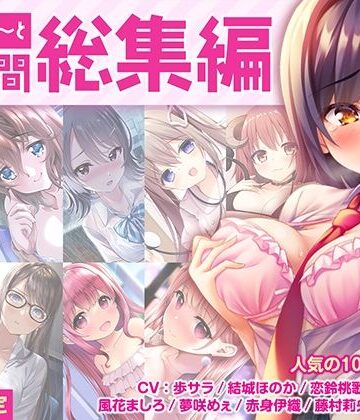【FANZA限定・17時間超え】あぶそりゅ〜と総集編 Vol.1｜あぶそりゅ〜と