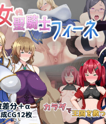 処女聖騎士フィーネ カラダで王国を救った話！？｜ミカプロ屋