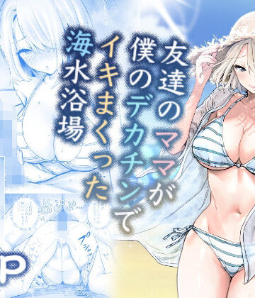 友達のママが僕のデカチンでイキまくった海水浴場｜RK-2