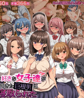 僕の事が好きな女子達が転校してきた巨根男に全員寝取られた｜きゃろっと