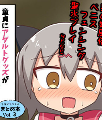 童貞にアダルトグッズがなぜかたくさん届くので風俗に持ち込んだ話 まとめ本Vol.3｜もぎた屋