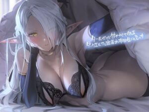 クールだけど甘やかしてくれるダークエルフと密着お布団生ハメえっち【フォーリーサウンド】｜テグラユウキ