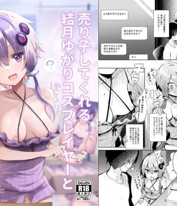 売り子してくれる結月ゆかりコスプレイヤーとオフパコごっこ｜あるたな