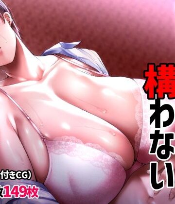 誰かの妻（モノ）でも構わない｜イジイセ