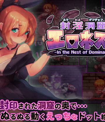 封淫洞窟エロネスト｜駄作ラボ