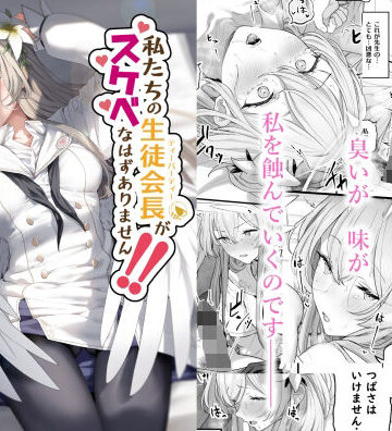 私たちの生徒会長がスケベなはずありません！！｜ほるもんカレー