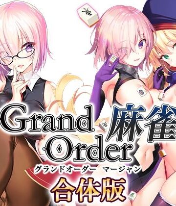 Grand Order 麻雀 合体版｜SPLUSHWAVE