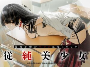 従順美少女 〜カノジョが僕のペットになったワケ【KU100】｜あぶそりゅ〜と