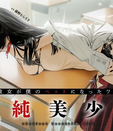 従順美少女 〜カノジョが僕のペットになったワケ【KU100】｜あぶそりゅ〜と