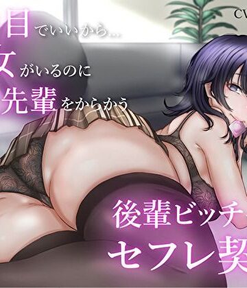 2番目でいいから…彼女がいるのに童貞先輩をからかう後輩ビッチちゃんとセフレ契約｜バタリンコちゃん